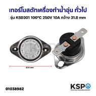 เทอร์โมสตัท เครื่องทำน้ำอุ่น ทั่วไป รุ่น KSD301 100°C 250V 10A กว้าง 32.6mm อะไหล่เครื่องทำน้ำอุ่น