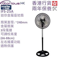 伊瑪牌 - IFS-25A 10寸 金屬扇葉座地風扇 香港行貨 | 座地扇 | 落地扇 | 扇風機