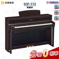 YAMAHA CLP-775 電鋼琴 數位鋼琴 公司貨 享保固一年 免費到府安裝【金聲樂器】