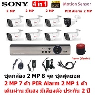 Mastersat ชุด กล้องวงจรปิด CCTV AHD 2 MP 1080P 8 จุด มีกล้อง 2 MP 7 ตัว และ กล้อง PIR  2 MP 4 in 1  