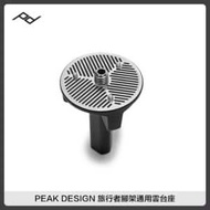 PEAK DESIGN 旅行者腳架通用雲台座 PD