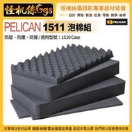 怪機絲 美國派力肯 PELICAN 1511 泡棉組-適用1510 Case 氣密箱 器材保護 配件 公司貨