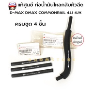 Genuine 4-Piece Pipe Set Return Oil Nozzle (Straight-Curved Pipe) D-MAX COMMONRAIL 4JJ 4JK(0)-018041