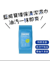 Swipe 多用途環境清潔濕紙巾 濕巾