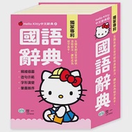 Hello Kitty國語辭典(50K) 作者：世一文化字典編輯群
