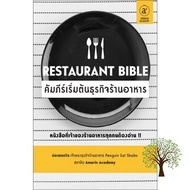 HOT DEALS >>> หนังสือ Restaurant Bible คัมภีร์เริ่มต้นธุรกิจร้านอาหาร