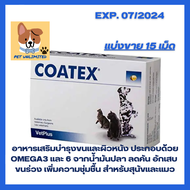 Coatex อาหารเสริมบำรุงขนและผิวหนังสำหรับสุนัขและแมว ขนาด 15 เม็ด