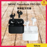 1MORE - 1MORE PistonBuds PRO Q30 降噪藍牙耳機 (白色)