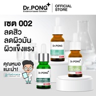 Dr.PONG เซตสุดคุ้ม 002 เซตดูแลสิว ผิวมัน ไม่แข็งแรง 28D Acne + BarrierX + 711 Best Value Set