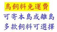 ＊來成鳥園＊鳥飼料 免運費 可寄本島或離島 鸚鵡飼料  鴨飼料 雀科飼料 野鳥飼料 鵝飼料 倉鼠飼料 兔子飼料 鴿子飼料