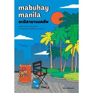 MABUHAY MANILA มะนิลามาเมคอัพ