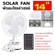 พัดลม พัดลมโซล่าเซล พัดลมอัจฉริยะ โซล่าเซลล์ พัดลม 12นิ้ว 14 นิ้ว solar fan พร้อมแผงโซล่าเซลส์ หลอดไฟ LED 2 หลอด พัดลมไฟฟ้า พัดลม 16 นิ้ว ถูกๆ