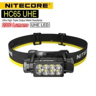 NITECORE - HC65 UHE 2000lm 超光 3輸出 金屬頭燈