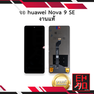 หน้าจอ Huawei Nova 9 SE (งานแท้) จอnova9se หน้าจอNova จอโนว่า9SE จอมือถือ หน้าจอโทรศัพท์ อะไหล่หน้าจ