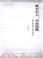 卿本佳人 奈何做賊：腐敗現象的文化批判（簡體書）