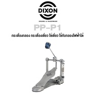 Dixon® PP-P1 กระเดื่องกลอง กระเดื่องเดี่ยว โซ่เดี่ยว ใช้กับกลองไฟฟ้าได้ ซีรี่ย์ PP (Single Bass Drum Pedal)