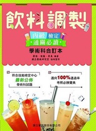 飲料調製丙級檢定★通關必讀★學術科合訂本 (第四版)