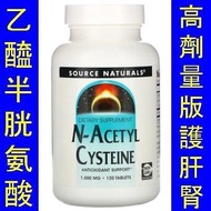  SNS-00170＿**高劑量版** Source Naturals NAC N-乙醯半胱氨酸