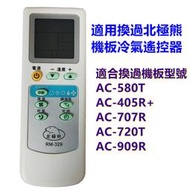 [北極熊]RM-707 RM-380適用換過AC-707R  AC-380 AC-405R+ 冷氣電腦機板的遙控器