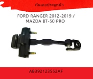 กันเลยประตูหน้า FORD RANGER 2012-2019 / MAZDA BT-50 PRO  #AB392123552AF  สินค้าดี มีคุณภาพ!!!!!