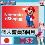 【現貨+開發票】小妹代購 儲值 點數卡 任天堂 switch 遊戲 Nintendo eShop 日本個人會員 3個月