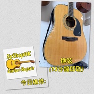 結他維修 Guitar / 吉他/ 結他/ 電木/調整弦距/ 一小時setup/ acoustic/ electric guitar / bass/重置琴橋/換弦釘弦線/換結他帶扣/ 即時換弦(15分