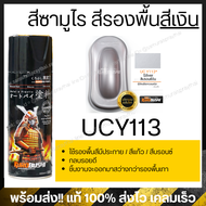 [ต้องใช้] สีสเปรย์รองพื้นกลบรอยซามูไร สีเงิน UCY113 silver SAMURAI 400ml