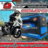 แบตเตอรี่ 12V7Ah มอเตอร์ไซค์ ADV150 ทุกรุ่น  เอดีวี150 ทุกรุ่น แบตเตอรี่ทุกรุ่น แบตมอเตอร์ไซค์ ฮอนด้