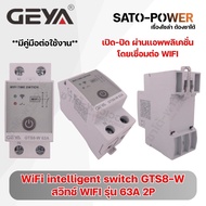 GEYA WiFi intelligent switch GTS8-W สวิตช์ WIFI รุ่น 63A มี 2P และ 4P | เปิด-ปิด ผ่านแอพพลิเคชั่น โด
