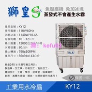 【現貨】★可議價/費★工廠直營 獅皇 KY12 大風量 24吋 移動蒸發式水冷扇 工廠必備