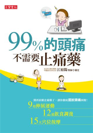 99%的頭痛不需要止痛藥 (新品)