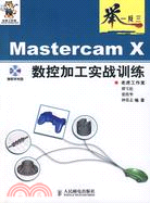 舉一反三-Mastercam X數控加工實戰訓練(附盤)（簡體書）