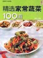 精選家常蔬菜100道（簡體書）