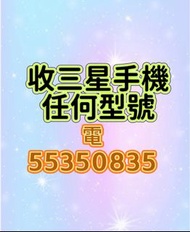 ☎️電55350835收三星任何型號，收s25 ultra，收s24 ultra，收s23 ultra，收s22 ultra，收note 20 ultra，收Rog ，收小米，收摺機，收細摺，收大摺，