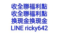 收全聯福利點 20點換1元 賣全聯福利點 收全聯福利點 全聯福利點換現金 全聯福利點轉贈 賣全聯點數 售全聯福利點 徵全聯福利點 售全聯點數 全聯點數換現金 全聯點數換錢 全聯福利點換錢