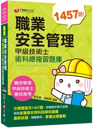 職業安全管理甲級技術士術科總複習題庫 (職業安全管理甲級技術士/專技高考)