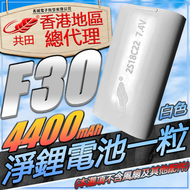 共田總代理 淨4400mAh 2S18C22 鋰電池一粒(F30專用,不含風扇及其他配件) 白色