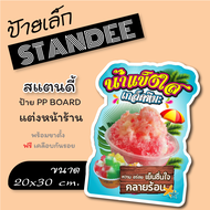 ป้ายเล็ก ( ขนาด A4) ป้ายน้ำแข็งใส ป้ายน้ำหวาน ป้ายสแตนดี้  Standee  ป้าย PP board ป้ายตกแต่งร้าน ป้า