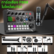 Sound Card F998 การ์ดเสียงสด คาราโอเกะสด ซาวด์การ์ด อินเทอร์เฟซเสียงสด การมิกซ์เสียงภายนอก การ์ดเสีย