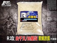 【來來釣具量販店】R攻 白千又/白基奴 升級版 黑鯛誘餌 一包3KG