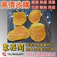 【聚鑫閣】香港多間實體門店 歡迎來圖咨詢報價 花膠，燕窩，海參，鮑魚，正宮莊，印尼大岛白花胶，陳年花膠，老花膠，赤嘴鱼胶，金钱胶，石肚，台山赤嘴，紅雞赤嘴，蜘蛛膠，鯊魚膠，房膠等等