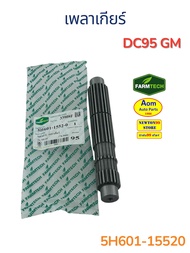เพลาเกียร์ รถเกี่ยวคูโบต้า DC95 GM KUBOTA (5H601-15520) ยี่ห้อฟาร์มเทค