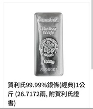 Heraeus 99.99% 銀條 1公斤