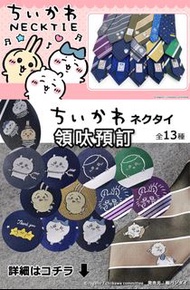 預訂 chiikawa 吉伊卡哇 領呔 tie necktie 兔哥 兔兔 小八 小可愛 吉伊 飛鼠 栗子 星星 流れ星 那孩子 囚人 哥布林 奧丁 usagi hachiware momonga o