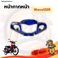 หน้ากากหน้า Wave125r