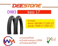 ยางนอก ชุด 2 เส้น มอเตอร์ไซด์ Deestone ขอบ 17 D983 ราคาถูก อะไหล่ มอเตอร์ไซค์ อะไหล่ รถ มอเตอร์ไซค์ 