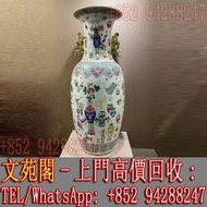 【文苑閣】實體店鋪 全港上門 高價回收 瓷器 花瓶 花樽 景德鎮 粉彩雙耳大花瓶 青花瓷 三隆 民革瓷器 567拾年代花瓶瓷器 古董雜件 大清乾隆年製 大清光緒年制 大清雍正年製 大清康熙年製