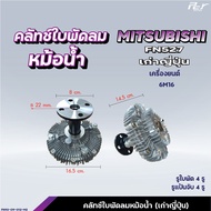 คลัทช์ใบพัดลมหม้อน้ำ //MITSUBISHI //F420/F380/FN2524-2527/FM1524/FN527/627-เก่าญี่ปุ่น ( ฟรีปั๊ม )