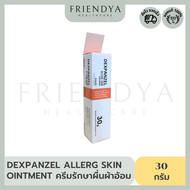 Dexpanzel Allerg Skin Ointment ดูแลผื่นแดง ผื่นผ้าอ้อม ผื่นคัน ขนาด 30 กรัม