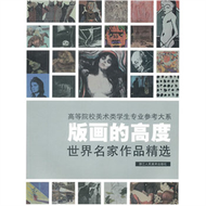 版畫的高度-世界名家作品精選 (新品)